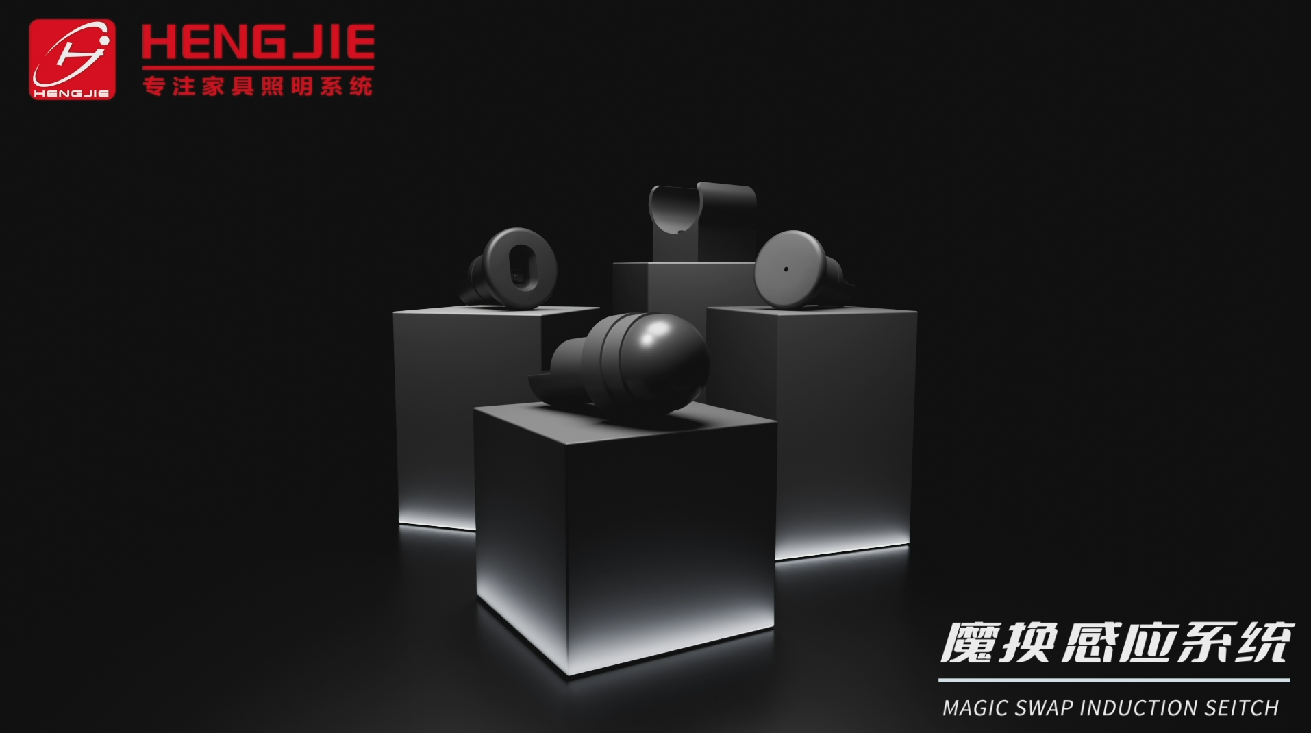 新品推薦|“魔換”感應(yīng)系統(tǒng)，感應(yīng)自由切換，控制由你定義